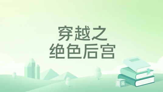 穿越之绝色后宫