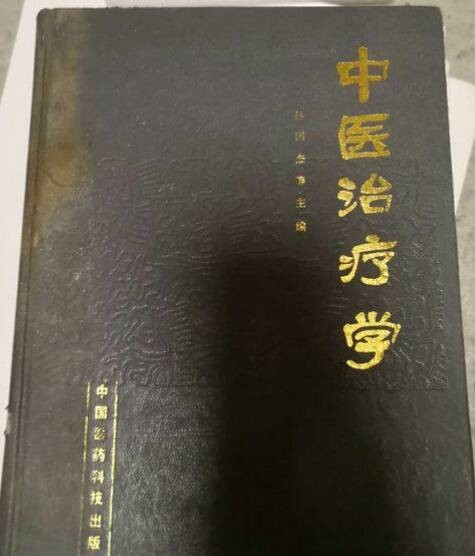 中医治疗学