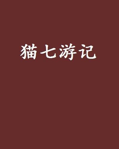 猫七游记
