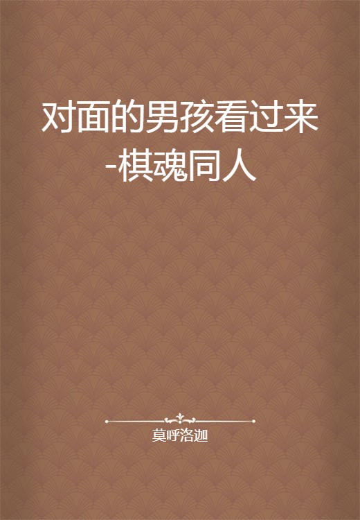 对面的男孩看过来-棋魂同人