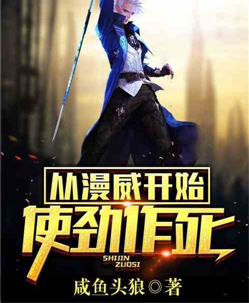 从漫威开始使劲作死