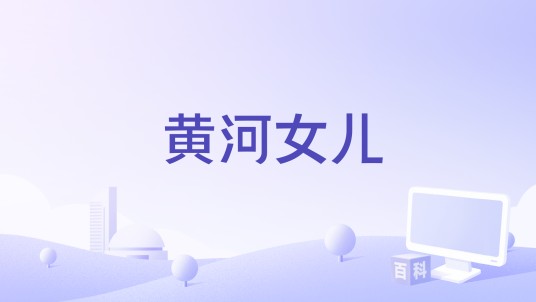 黄河女儿