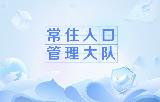 常住人口管理大队