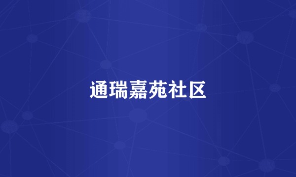 通瑞嘉苑社区