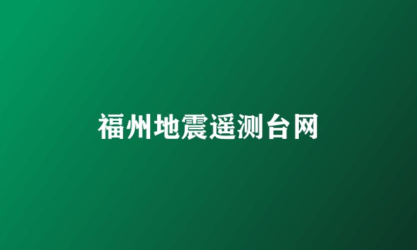 福州地震遥测台网