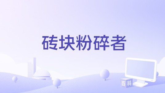 砖块粉碎者