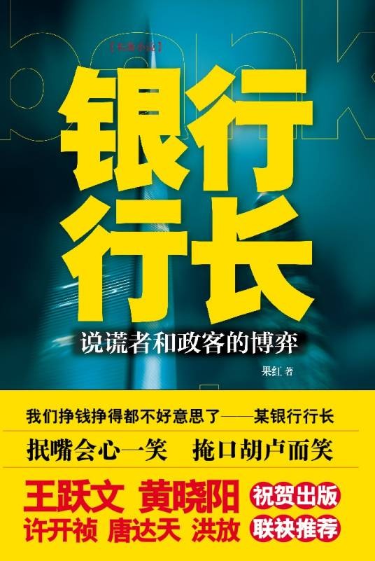 银行行长（2012年江苏人民出版社出版的图书）