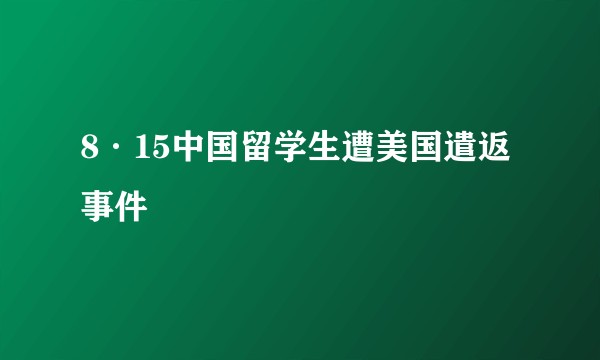 8·15中国留学生遭美国遣返事件