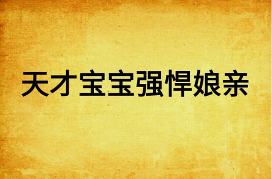 天才宝宝强悍娘亲
