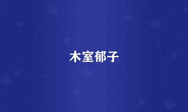 木室郁子
