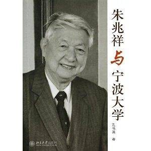 朱兆祥与宁波大学