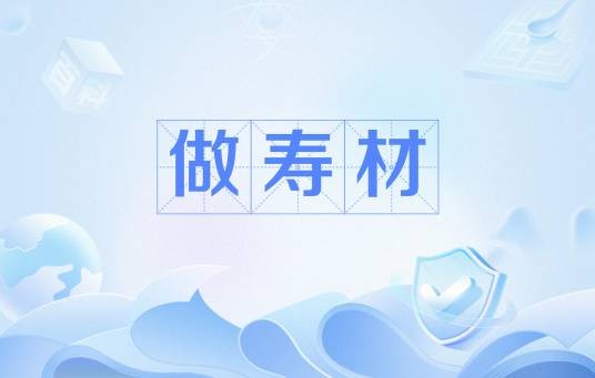 做寿材