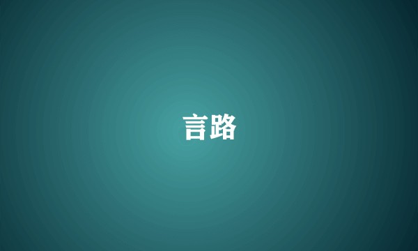 言路