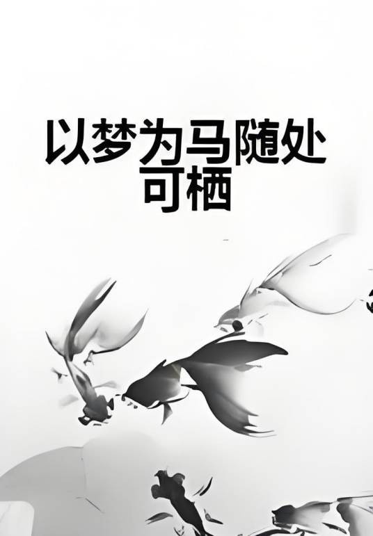 以梦为马随处可栖