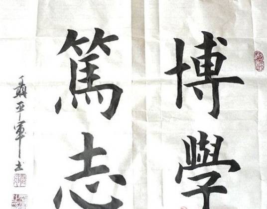 笃志
