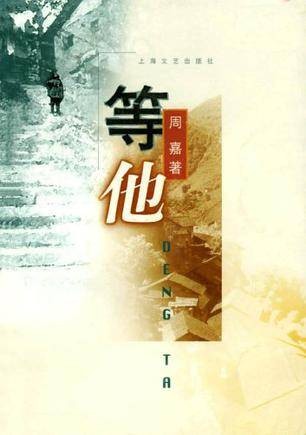 等他