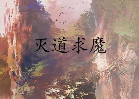 灭道求魔