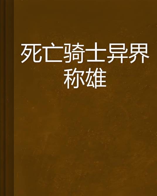 死亡骑士异界称雄