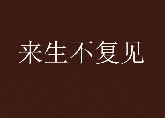 来生不复见