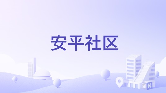 安平社区(山东省青岛市四方区下辖社区)