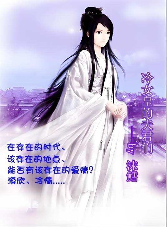 冷女皇的夫君们