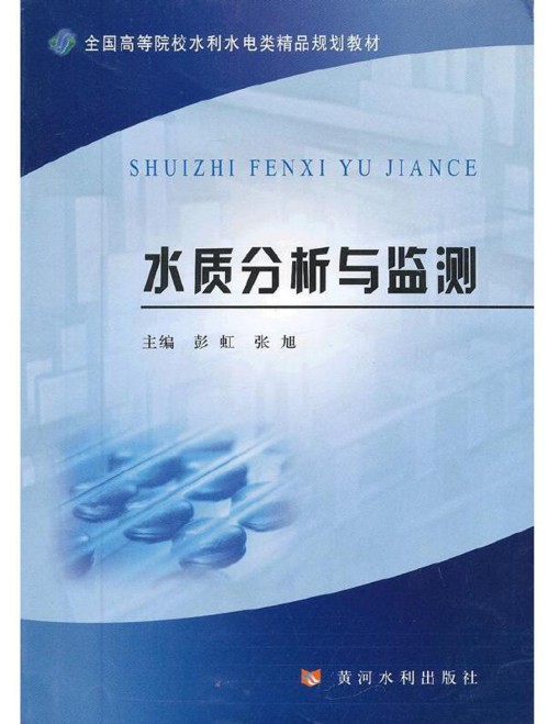 水质分析与监测