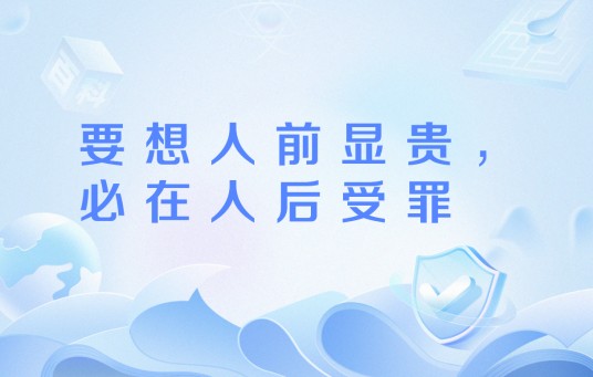 要想人前显贵，必在人后受罪