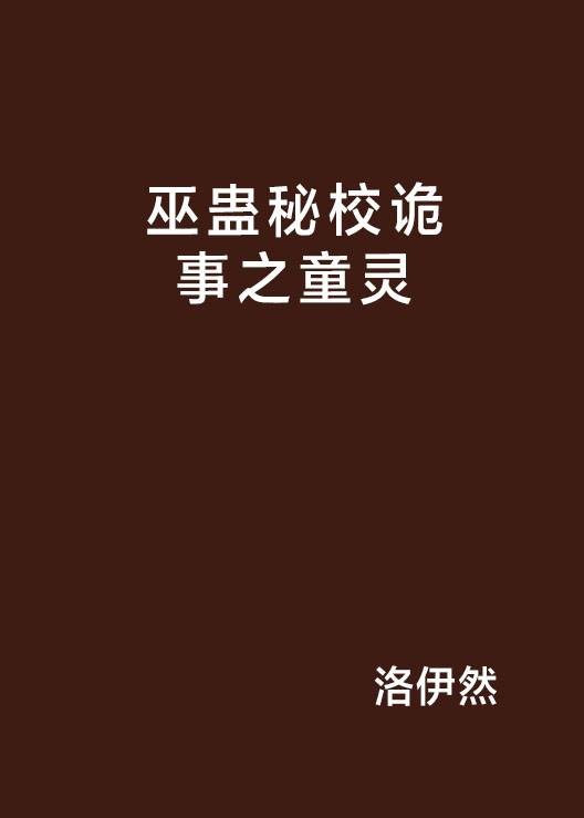 巫蛊秘校诡事之童灵