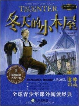 国际大奖小说：冬天的小木屋