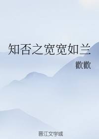 知否之宽宽如兰