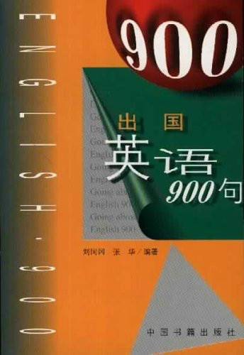出国英语900句