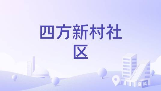 四方新村社区