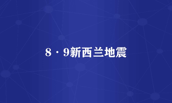 8·9新西兰地震