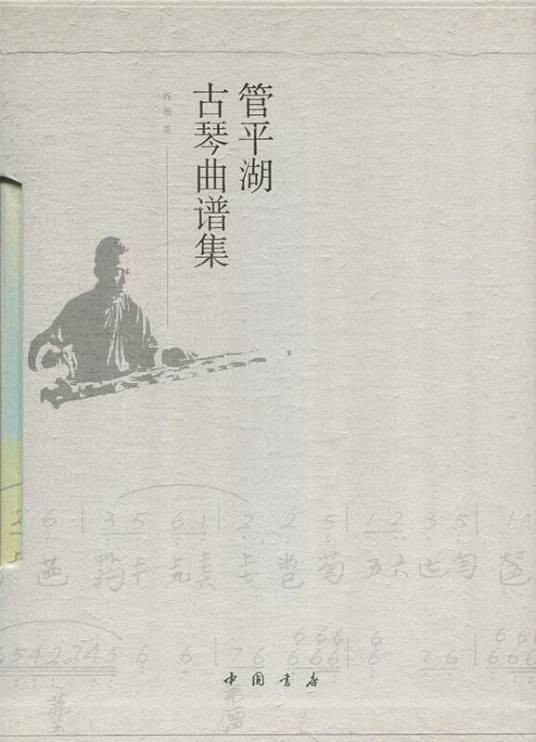 管平湖古琴曲谱集