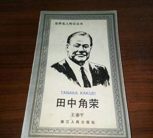 田中角荣（1997年浙江人民出版社出版的图书）