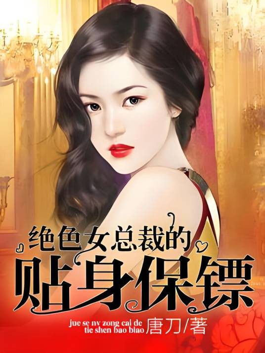 绝色女总裁的贴身保镖