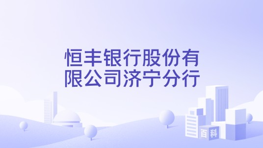 恒丰银行股份有限公司济宁分行