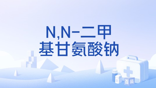 N,N-二甲基甘氨酸钠
