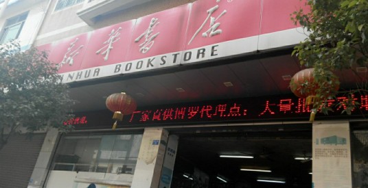 新华书店教材部