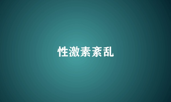 性激素紊乱