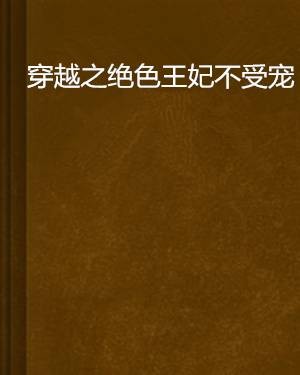 穿越之绝色王妃不受宠