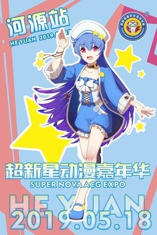 [河源]2019超新星动漫嘉年华
