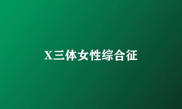 X三体女性综合征