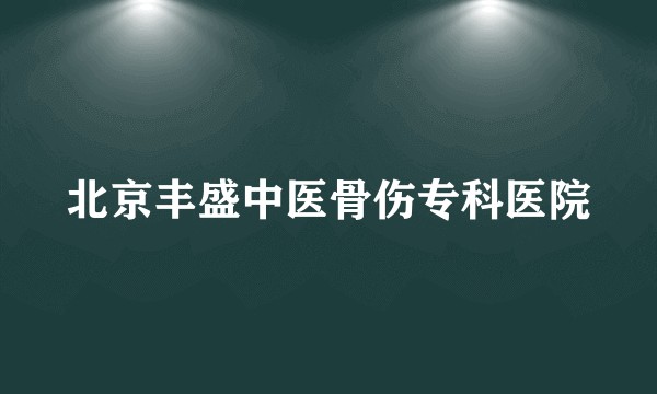 北京丰盛中医骨伤专科医院