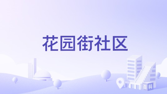花园街社区（焦作市花园街社区）