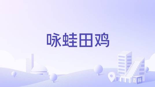 咏蛙田鸡