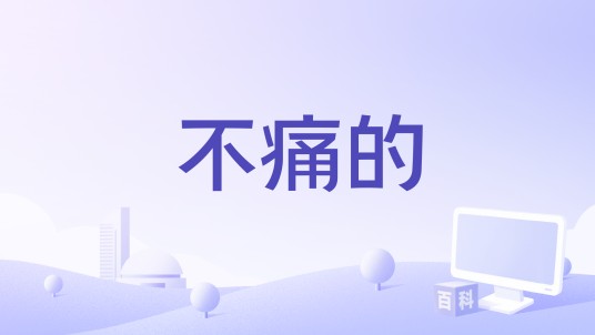 不痛的