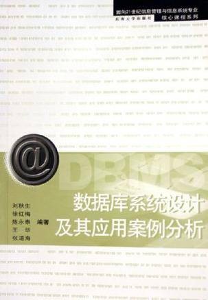 数据库系统设计及其应用案例分析