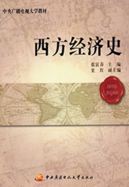 西方经济史