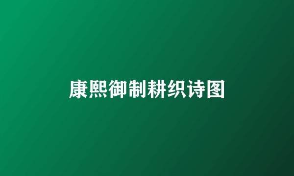 康熙御制耕织诗图